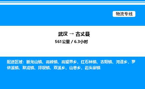 武漢到古丈縣物流專(zhuān)線-武漢至古丈縣貨運(yùn)公司