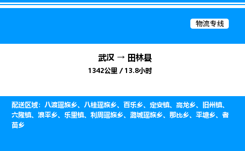 武漢到田林縣物流專(zhuān)線(xiàn)-武漢至田林縣貨運(yùn)公司