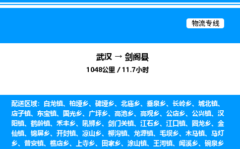 武漢到劍閣縣物流專(zhuān)線-武漢至劍閣縣貨運(yùn)公司