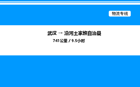 武漢到沿河縣物流專(zhuān)線-武漢至沿河縣貨運(yùn)公司