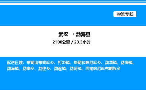 武漢到勐海縣物流專線-武漢至勐海縣貨運公司