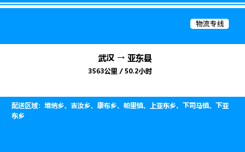 武漢到亞?wèn)|縣物流專(zhuān)線-武漢至亞?wèn)|縣貨運(yùn)公司