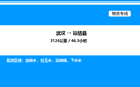 武漢到瓊結縣物流專線-武漢至瓊結縣貨運公司