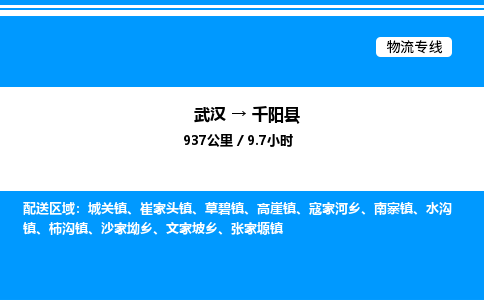 武漢到千陽(yáng)縣物流專(zhuān)線(xiàn)-武漢至千陽(yáng)縣貨運(yùn)公司