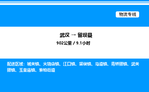 武漢到留壩縣物流專(zhuān)線-武漢至留壩縣貨運(yùn)公司
