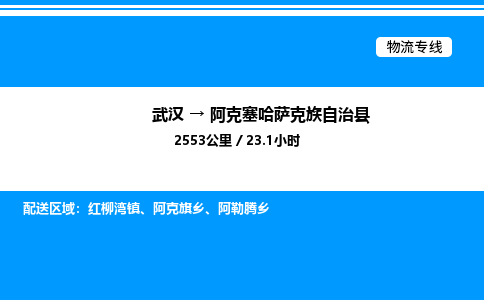 武漢到阿克塞縣物流專(zhuān)線-武漢至阿克塞縣貨運(yùn)公司