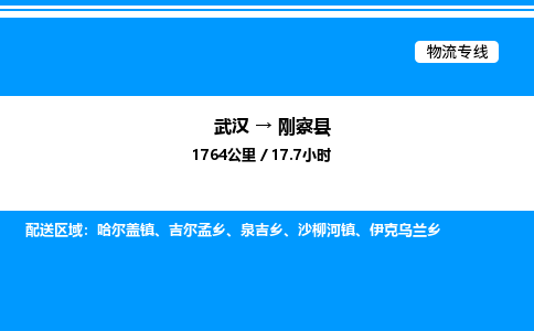 武漢到剛察縣物流專(zhuān)線-武漢至剛察縣貨運(yùn)公司
