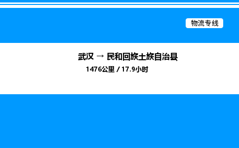 武漢到民和縣物流專(zhuān)線(xiàn)-武漢至民和縣貨運(yùn)公司