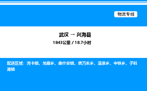 武漢到興海縣物流專線-武漢至興?？h貨運公司