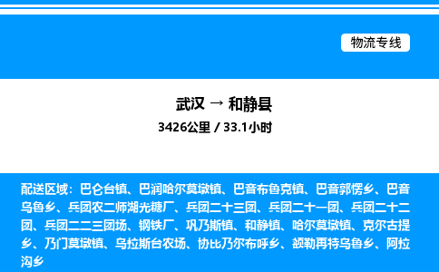 武漢到和靜縣物流專(zhuān)線(xiàn)-武漢至和靜縣貨運(yùn)公司