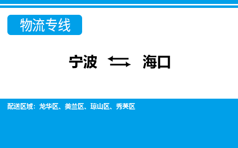寧波到?？谖锪鲗＞€-寧波至?？谪涍\(yùn)公司