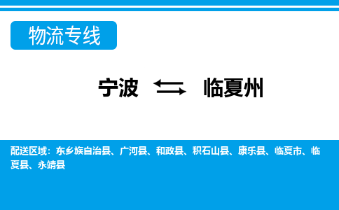 寧波到臨夏州物流專(zhuān)線-寧波至臨夏州貨運(yùn)公司