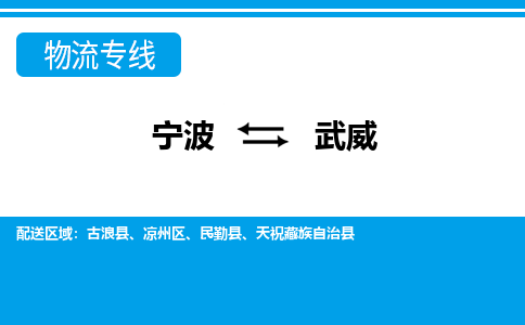 寧波到武威物流專(zhuān)線-寧波至武威貨運(yùn)公司