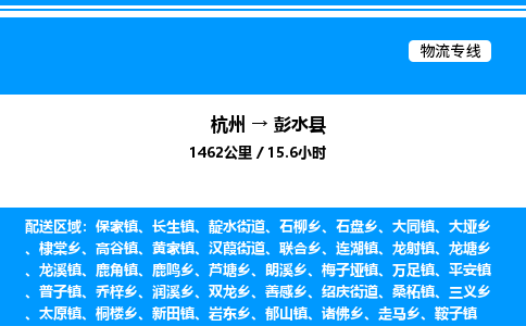杭州到彭水縣物流專(zhuān)線-杭州至彭水縣貨運(yùn)公司