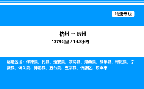 杭州到忻州物流專(zhuān)線-杭州至忻州貨運(yùn)公司