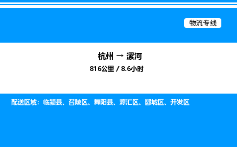 杭州到漯河物流專(zhuān)線(xiàn)-杭州至漯河貨運(yùn)公司