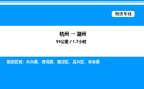 杭州到湖州物流專(zhuān)線-杭州至湖州貨運(yùn)公司