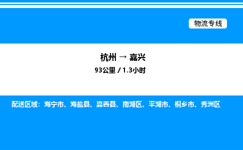 杭州到嘉興物流專(zhuān)線-杭州至嘉興貨運(yùn)公司