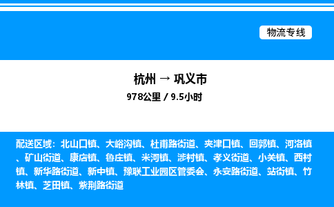 杭州到鞏義市物流專(zhuān)線-杭州至鞏義市貨運(yùn)公司