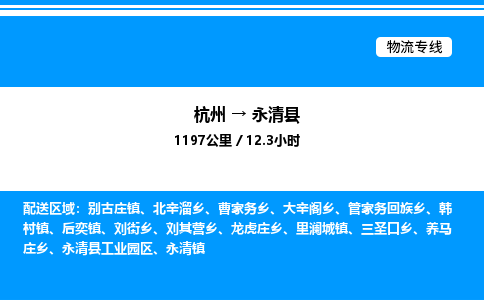 杭州到永清縣物流專(zhuān)線-杭州至永清縣貨運(yùn)公司