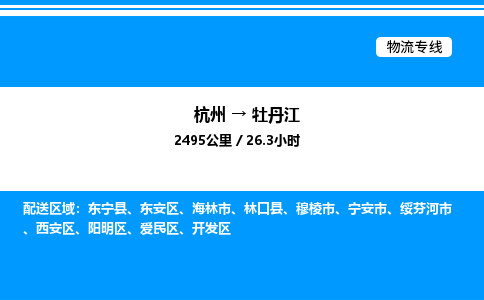 杭州到牡丹江物流專(zhuān)線-杭州至牡丹江貨運(yùn)公司