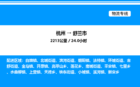 杭州到舒蘭市物流專(zhuān)線-杭州至舒蘭市貨運(yùn)公司