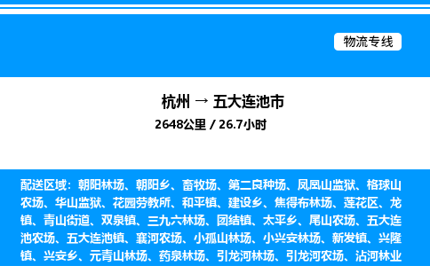 杭州到五大連池市物流專(zhuān)線-杭州至五大連池市貨運(yùn)公司
