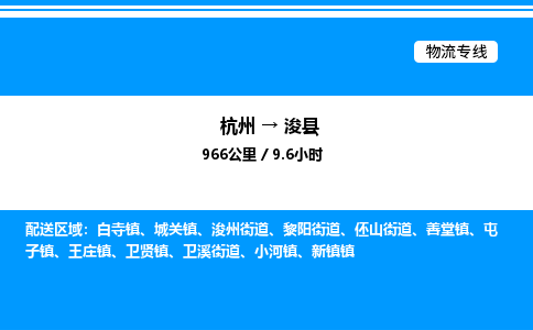 杭州到浚縣物流專線-杭州至浚縣貨運公司