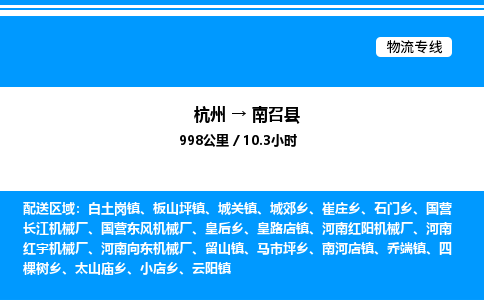 杭州到南召縣物流專(zhuān)線(xiàn)-杭州至南召縣貨運(yùn)公司
