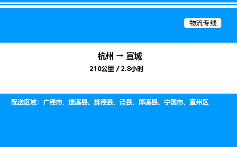 杭州到宣城物流專(zhuān)線(xiàn)-杭州至宣城貨運(yùn)公司