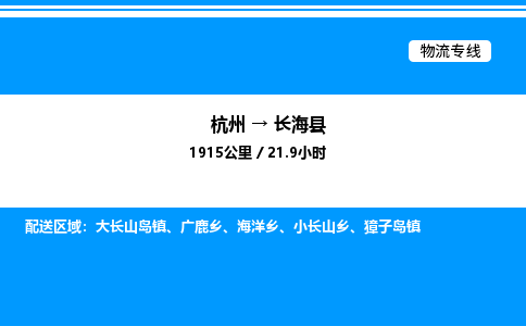 杭州到長(zhǎng)海縣物流專(zhuān)線(xiàn)-杭州至長(zhǎng)?？h貨運(yùn)公司