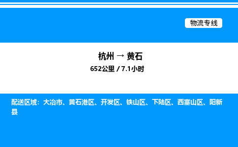 杭州到黃石物流專(zhuān)線(xiàn)-杭州至黃石貨運(yùn)公司