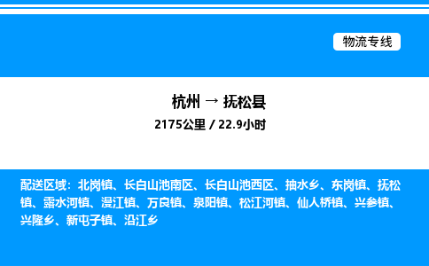 杭州到撫松縣物流專(zhuān)線(xiàn)-杭州至撫松縣貨運(yùn)公司