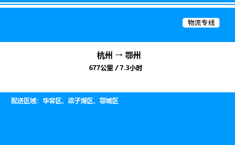 杭州到鄂州物流專(zhuān)線(xiàn)-杭州至鄂州貨運(yùn)公司