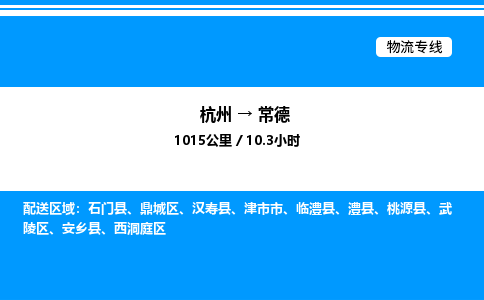 杭州到常德物流專(zhuān)線-杭州至常德貨運(yùn)公司