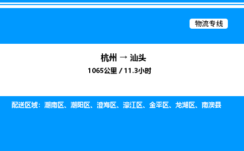 杭州到汕頭物流專(zhuān)線-杭州至汕頭貨運(yùn)公司