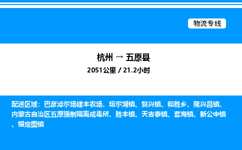 杭州到五原縣物流專線-杭州至五原縣貨運(yùn)公司