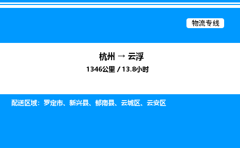 杭州到云浮物流專(zhuān)線(xiàn)-杭州至云浮貨運(yùn)公司