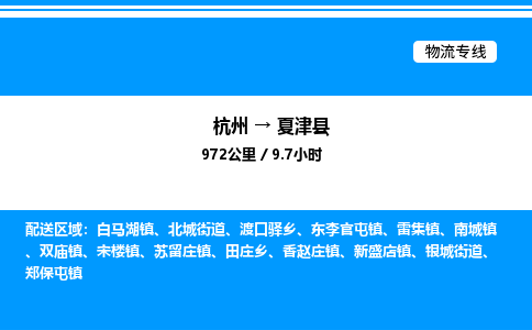 杭州到夏津縣物流專(zhuān)線(xiàn)-杭州至夏津縣貨運(yùn)公司