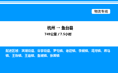 杭州到魚(yú)臺(tái)縣物流專(zhuān)線(xiàn)-杭州至魚(yú)臺(tái)縣貨運(yùn)公司