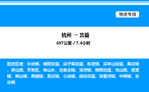 杭州到莒縣物流專(zhuān)線-杭州至莒縣貨運(yùn)公司
