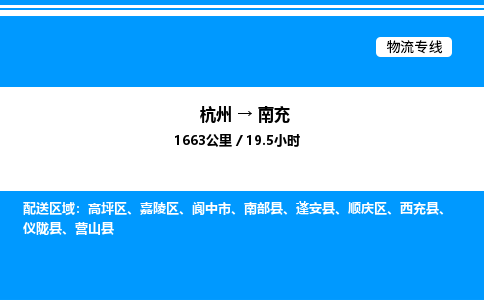 杭州到南充物流專(zhuān)線-杭州至南充貨運(yùn)公司