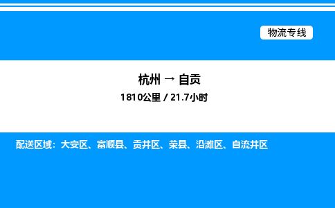 杭州到自貢物流專(zhuān)線(xiàn)-杭州至自貢貨運(yùn)公司