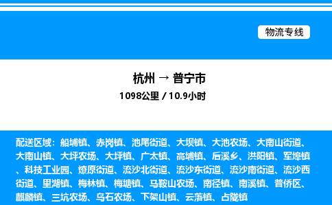 杭州到普寧市物流專(zhuān)線-杭州至普寧市貨運(yùn)公司