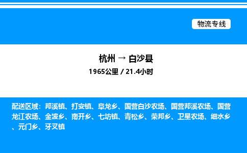 杭州到白沙縣物流專(zhuān)線(xiàn)-杭州至白沙縣貨運(yùn)公司