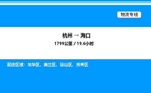 杭州到?？谖锪鲗＞€-杭州至海口貨運公司