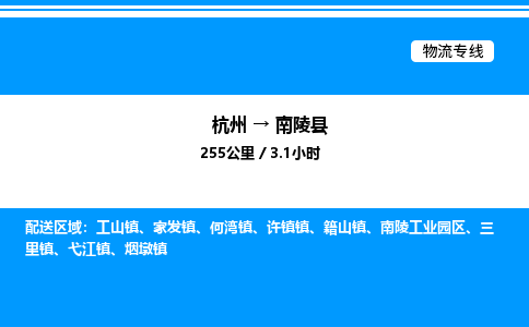 杭州到南陵縣物流專(zhuān)線(xiàn)-杭州至南陵縣貨運(yùn)公司
