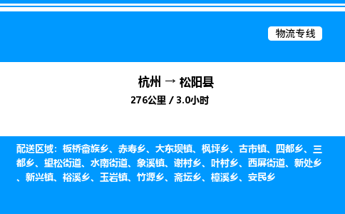 杭州到松陽(yáng)縣物流專(zhuān)線-杭州至松陽(yáng)縣貨運(yùn)公司