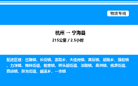 杭州到寧海縣物流專(zhuān)線-杭州至寧海縣貨運(yùn)公司