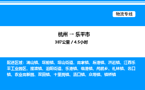 杭州到樂(lè)平市物流專(zhuān)線(xiàn)-杭州至樂(lè)平市貨運(yùn)公司